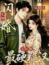 七零闪婚认错夫，被最硬糙汉亲红眼在线阅读