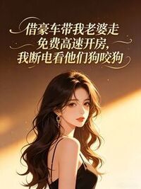 借豪车带我老婆走免费高速开房，我断电看他们狗咬狗在线阅读
