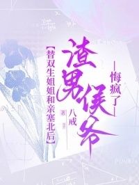替双生姐姐和亲塞北后，渣男侯爷悔疯了在线阅读