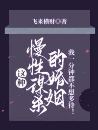 这种慢性谋杀的婚姻，我一分钟都不想多待！在线阅读