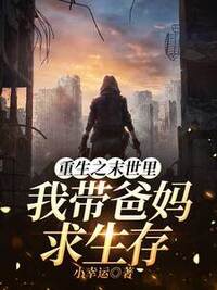 重生之末世里我带爸妈求生存在线阅读