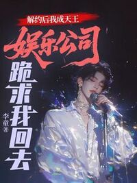 解约后我成天王，娱乐公司跪求我回去在线阅读