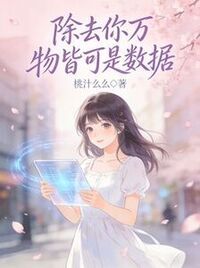 除去你万物皆可是数据在线阅读
