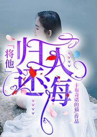 将他归还人海在线阅读