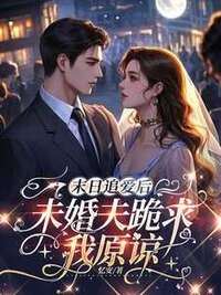 末日追爱后未婚夫跪求我原谅在线阅读