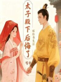嫁给书生后，太子殿下后悔了在线阅读