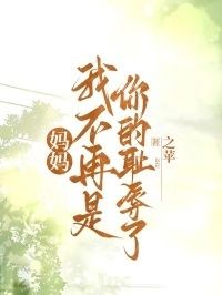妈妈，我不再是你的耻辱了在线阅读