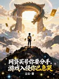 网贷买号你要分手，游戏入侵你已急哭在线阅读