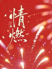 情燃在线阅读