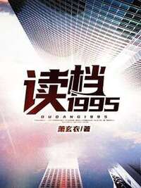 读档1995在线阅读