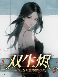 双生烬在线阅读