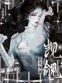 恶劣觊觎在线阅读