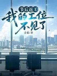 节后返工，我的工位不见了在线阅读