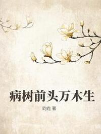 病树前头万木生在线阅读