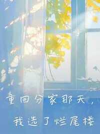 重回分家那天，我选了烂尾楼在线阅读