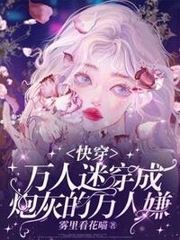 穿成炮灰女配后，我靠颜值改写结局在线阅读