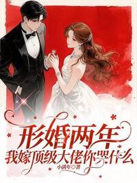 形婚两年不同房，改嫁大佬被宠坏在线阅读