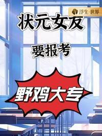 状元女友要报考三流大专在线阅读