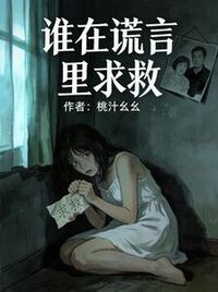 谁在谎言里求救在线阅读