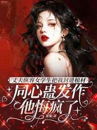 丈夫纵容女学生把我封进棺材，同心蛊发作他悔疯了在线阅读