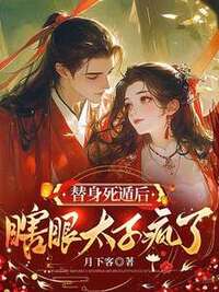 替身死遁后，瞎眼太子疯了在线阅读