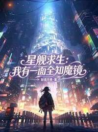 星舰求生：我有一面全知魔镜在线阅读