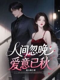 人间忽晚，爱意已秋在线阅读