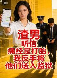 供弟读博嫌我穷？清算账你别哭在线阅读
