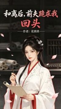 和离后，前夫跪求我回头在线阅读