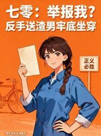 七零：举报我？反手送渣男牢底坐穿在线阅读