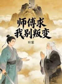 师傅求我别叛变在线阅读