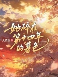 她碎在第十四年的暮色在线阅读