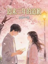 迟来三年的道歉在线阅读