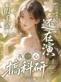 假千金还在演，我一心搞科研在线阅读