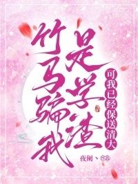 竹马骗我是学渣，可我已经保送清大在线阅读