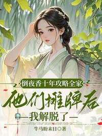 倒夜香十年攻略全家，他们摊牌后我解脱了在线阅读