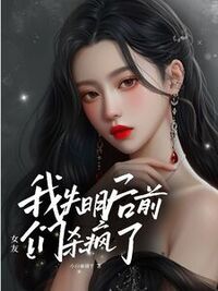 我失明后，前女友们杀疯了！？在线阅读