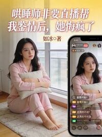 哄睡师非要直播帮我鉴情后，她悔疯了在线阅读