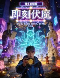 快门异响，即刻伏魔在线阅读