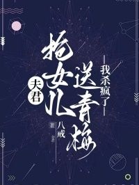 夫君抢女儿送青梅，我杀疯了在线阅读