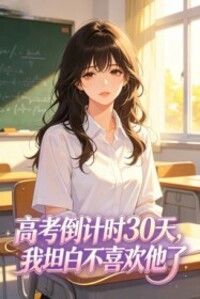 高考倒计时30天，我坦白不喜欢他了在线阅读