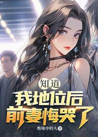 知道我地位后，前妻悔哭了在线阅读