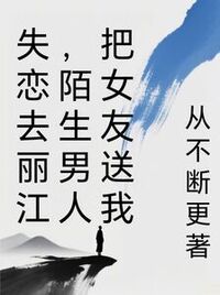 丽江艳事在线阅读