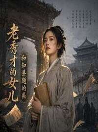 老秀才的女儿，和知县题的匾在线阅读