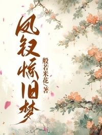 凤钗惊旧梦在线阅读