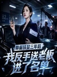 带薪扶贫三年后，我反手送老板进了名单在线阅读