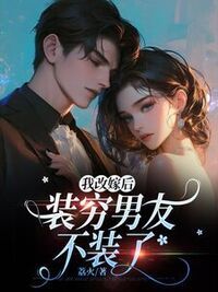 我改嫁后，装穷男友不装了在线阅读