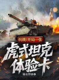 抗战：开局一张虎式坦克体验卡在线阅读