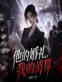他的婚礼，我的清算在线阅读