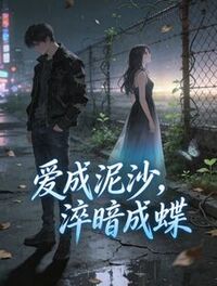 爱成泥沙，淬暗成蝶在线阅读